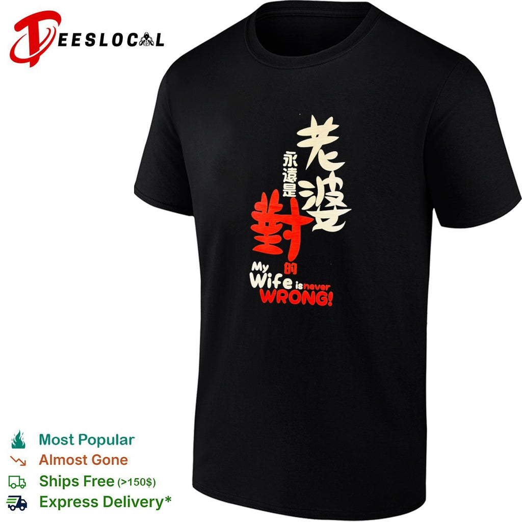 Husband joke Chinese characters my wife is never wrong shirt