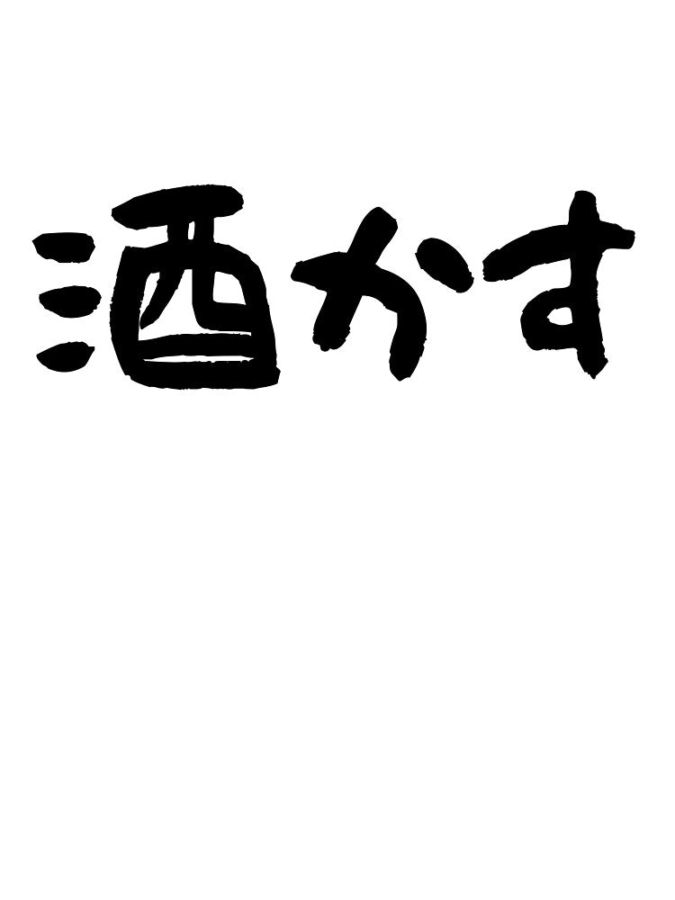"Sake Kasu" The Sake Trash: Ironic Japanese Calligraphy by PPONJAPAN